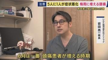 【医師解説】梅雨の時期に増える頭痛　原因は「気圧の変化・寒暖差激しく湿度高い」気候　「月に2回ほど痛みを感じたら病院で受診を。“たかが頭痛”と思わず診断・治療した方がいい」と提言も