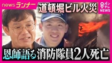 道頓堀ビル火災で殉職　消防隊員の恩師が語る　「街の人に忘れてほしくないですね。二度とああいった事故が起きないように」　「たばこのポイ捨て」により火災を起こした疑いでビルの飲食店従業員だった男を書類送検