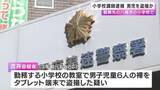 「小学校講師を逮捕　勤務先の小学校で男子児童を盗撮か　「数えきれないくらい盗撮をしている」などと容疑認める」の画像1