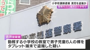 小学校講師を逮捕　勤務先の小学校で男子児童を盗撮か　「数えきれないくらい盗撮をしている」などと容疑認める