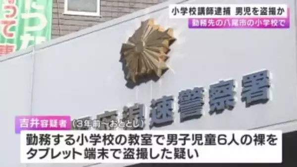 小学校講師を逮捕　勤務先の小学校で男子児童を盗撮か　「数えきれないくらい盗撮をしている」などと容疑認める