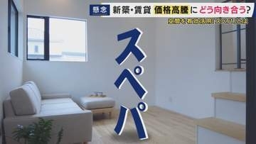 止まらない住宅価格高騰を『スペパ』で乗り切る！　ポイントは『仕切らない・デッドスペースの活用・窓を広く』　11坪に2LDK・3階建て“狭小住宅”に住む人「想像の何倍もよかった」