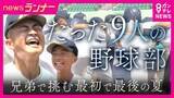 「たった9人の野球部「お兄ちゃんと野球したい」弟が救世主に　強豪・上宮太子に挑む“最後の夏”　「年間100試合以上」実戦形式で経験を積む“懐風館流”」の画像1