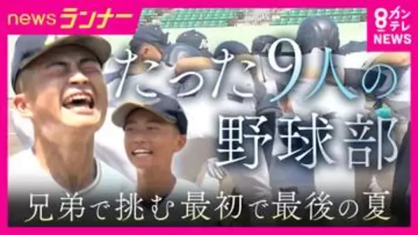 たった9人の野球部「お兄ちゃんと野球したい」弟が救世主に　強豪・上宮太子に挑む“最後の夏”　「年間100試合以上」実戦形式で経験を積む“懐風館流”