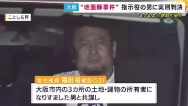 「地面師グループ」の指示役　懲役10年の実刑判決　土地と建物の所有者になりすました男と共謀し約14億5000万円をだまし取った罪