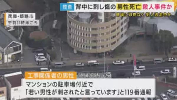 【速報】「殺人事件と断定し捜査本部設置」兵庫・姫路市のマンション駐車場で住人の33歳会社員男性が背中に刺し傷がある状態で見つかり　その後死亡した事件