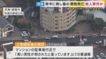 【速報】「殺人事件と断定し捜査本部設置」兵庫・姫路市のマンション駐車場で住人の33歳会社員男性が背中に刺し傷がある状態で見つかり　その後死亡した事件