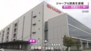シャープ元部長を逮捕　業務上必要ない“iPad”600台以上発注し4000万円の損害与えた疑い　会社からは「計２億円」の被害相談