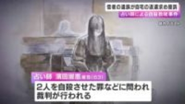 「不正に自宅を奪われた」死亡した信者の遺族が占い師の女を提訴　女は信者をそそのかし自殺させた罪で公判中