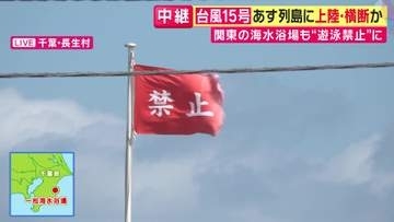 【台風最新】砂が目に入るほどの強風　千葉県の多くの海水浴場で遊泳禁止　現地ライフセーバー「絶対近付かないで」　“異例の進路”台風15号が11日列島に上陸・横断か　福島・茨城に上陸で「観測史上初」に