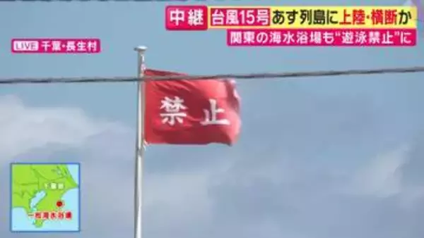 【台風最新】砂が目に入るほどの強風　千葉県の多くの海水浴場で遊泳禁止　現地ライフセーバー「絶対近付かないで」　“異例の進路”台風15号が11日列島に上陸・横断か　福島・茨城に上陸で「観測史上初」に