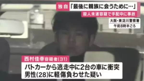 【独自】殺人未遂容疑で手配の車がパトカーの追跡から逃走中に事故　　逮捕の男「最後に親族に会うために東淀川区に来た」