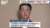 「「法定協議会」設置議案を5月議会に提出へ　「都構想」めぐり大阪市・横山市長が意向示す　2月議会では維新市議団の慎重姿勢で提出見送り」の画像1