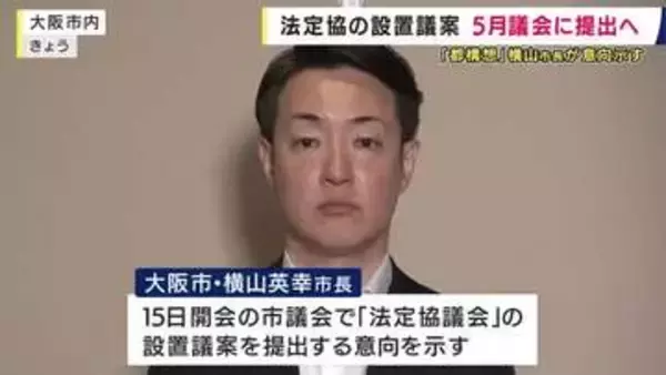「法定協議会」設置議案を5月議会に提出へ　「都構想」めぐり大阪市・横山市長が意向示す　2月議会では維新市議団の慎重姿勢で提出見送り