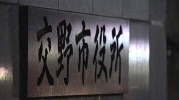 「あほ」「ボケ」などの暴言や暴行…市の幹部職員のパワハラ認定し内部通報“放置”の市の対応も「不適切」　市長が調査前に幹部職員を「加害者」と呼んだこともパワハラ認定　大阪・交野市の第三者委