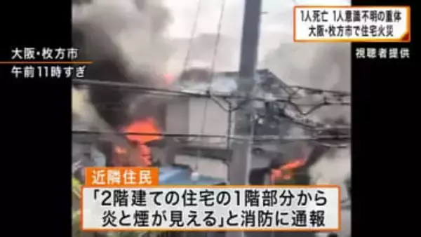 木造2階建て住宅が焼ける火事　90代女性が心肺停止で搬送　息子とみられる男性が死亡　大阪・枚方市
