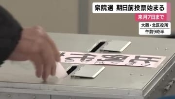 衆院選　期日前投票始まる　来月７日まで　大阪市内では知事選・市長選も　最高裁国民審査は来月１日から