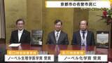 「ノーベル賞ダブル受賞の北川進氏と坂口志文氏を京都市が名誉市民に表彰　坂口氏は「鴨川を歩くのが楽しみ」　北川氏は若者へエール　湯川秀樹さんや山中伸弥さんに続き57・58人目に」の画像1