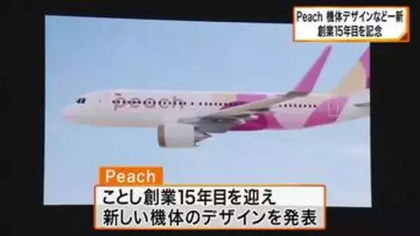 「Ｐｅａｃｈ」創業15年　新たな機体デザインを発表
