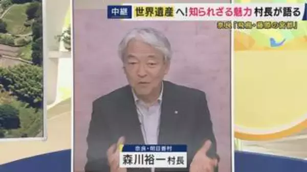 「ほっとした」世界遺産登録目前の明日香村・森川村長が語る“飛鳥の本当の魅力”