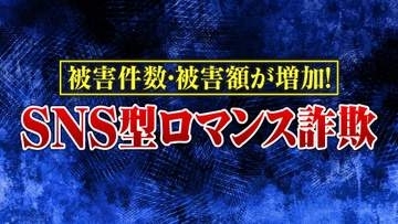 【実態】ロマンス詐欺に犯罪ジャーナリストが“引っかかってみた”結果　セクシー写真送り「会いたい」と無料チャットに誘導　当日に突然「無料期間終了のお知らせ」　恋愛感情を抱かせお金をだまし取る手口に注意