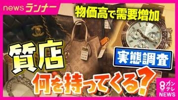 「妻の指輪で3万円借り」「母の医療費のため思い出のネックレス預け7万5000円借りる」　買い取り店急増時代・令和の「質店」事情　「利用者の8割が返済して品物を取り返す」実態も