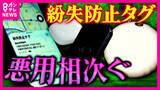 「急増する「紛失防止タグ」の”ストーカー悪用”  ”便利”が”恐怖”に… 法改正でも追いつかない新たな脅威に「探知機はない」と防犯専門家も警告」の画像1