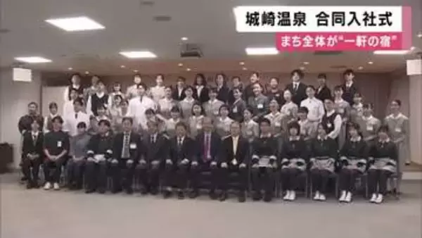 「まち全体が一つの大きな宿」城崎温泉で合同入社式　旅館やホテル計９軒から５１人参加「一体感」「学びたい」合同で研修も　兵庫・豊岡市