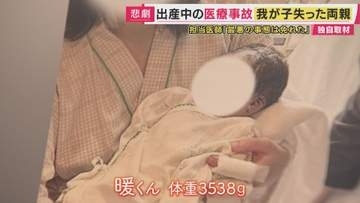 胎児死亡の医療事故　我が子を失った母は「殺されに行ったようなもの」　出産中に何が　胎児心拍数モニター鳴っても意に介しない対応　担当医師は“大きなミス”はなかったと主張【独自取材】