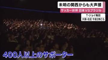 「感動ありがとう」未明の関西からも大声援　梅田のPVに400人以上　サッカーW杯　日本　ブラジルに逆転負け
