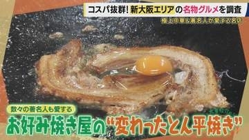 著名人たちが愛する唯一無二「とん平焼き」　「涙の立ち退き」からクラファンで復活…客の9割が注文“旨辛麻婆豆腐”　実は“コスパ抜群ランチ”が集結　新大阪駅エリアのグルメを大調査！【大東駿介てくてく学】