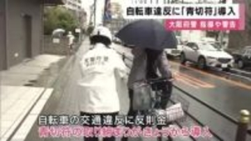 警察「交通ルールをしっかり確認して欲しい」きょうから自転車にも”青切符”導入で取り締まり　対象は「ながらスマホ・傘さし運転・イヤホン着けて走行」113種類・反則金は最大「1万2000円」