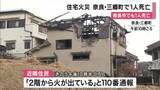 「奈良と徳島で住宅火災　いずれも1人の遺体発見　奈良・三郷町では60代女性が安否不明　徳島市では高齢男性と連絡とれず」の画像1