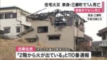 奈良と徳島で住宅火災　いずれも1人の遺体発見　奈良・三郷町では60代女性が安否不明　徳島市では高齢男性と連絡とれず