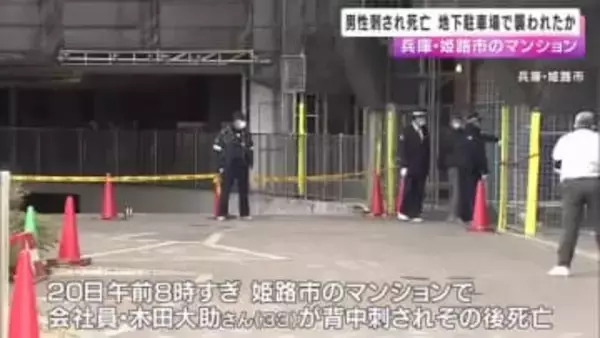 地下駐車場で車に乗りこもうとした際に襲われたか　マンションで住人男性が背中刺され死亡　兵庫・姫路市