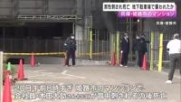 地下駐車場で車に乗りこもうとした際に襲われたか　マンションで住人男性が背中刺され死亡　兵庫・姫路市