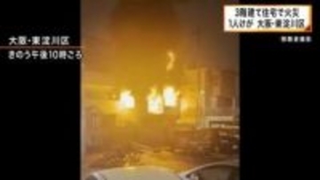 「火事です。前の家が燃えています」 大阪・東淀川区で住宅火災 1人けが こたつから出火の可能性も