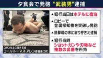 トランプ大統領「意見の違いを平和的に解決するように」と発砲事件直後の取材で発言　ジャーナリスト青山和弘氏「それならばトランプ大統領が『平和的に解決する』ことを国際社会で率先してやってもらえたら…」意見