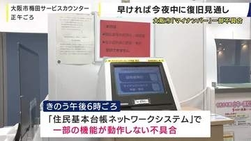【速報】大阪市「マイナンバー不具合」午後９時１５分頃に復旧と発表