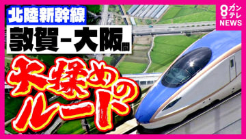 大阪に延伸する「北陸新幹線」　ルートをめぐって「大揉め」　 建設費は当初の2倍「3.9兆円」に膨張