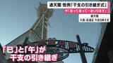 「年末恒例　大阪・通天閣「干支の引き継ぎ式」　巳「来年もニョロしく」午「走って走って駆け抜けて参ります」」の画像1