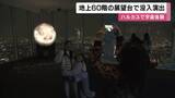 「地上300メートルで宇宙を体感　地上60階の展望台の「窓」に月や惑星を投影　夜景と融合するプロジェクションマッピング　大阪・あべのハルカス」の画像1