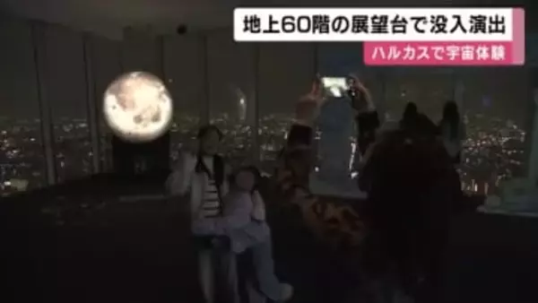 地上300メートルで宇宙を体感　地上60階の展望台の「窓」に月や惑星を投影　夜景と融合するプロジェクションマッピング　大阪・あべのハルカス
