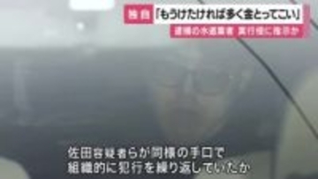 【独自】「客はゴミと思って接したらいい」　悪質水道業者のリーダー格が実行役に指示か　トイレ修理名目で20万円脅し取った疑い　組織的手口を捜査　大阪府警
