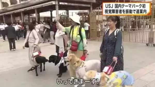 USJが視覚障害者を振動で目的地へ  国内テーマパーク初の”道案内端末”を導入
