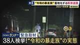 「「警察いないっすもん」深夜の爆音止まらぬ暴走　”走り屋の聖地”阪奈道路で38人一斉検挙　繰り返し取り締まりも続く“暴走”　“伝統”言い放つ“走り屋”も　実態を緊急取材」の画像1