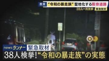 「警察いないっすもん」深夜の爆音止まらぬ暴走　”走り屋の聖地”阪奈道路で38人一斉検挙　繰り返し取り締まりも続く“暴走”　“伝統”言い放つ“走り屋”も　実態を緊急取材
