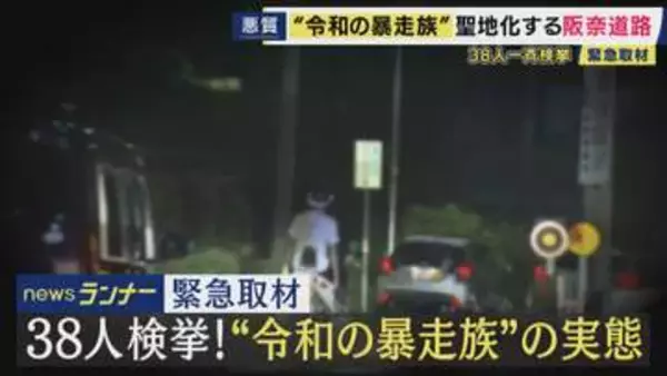 「警察いないっすもん」深夜の爆音止まらぬ暴走　”走り屋の聖地”阪奈道路で38人一斉検挙　繰り返し取り締まりも続く“暴走”　“伝統”言い放つ“走り屋”も　実態を緊急取材