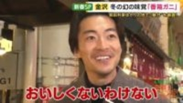 金沢の冬限定！県外に出回らない幻の食材「香箱ガニ」が地元で愛される理由　「隠し打ち」から高い技術に…金沢と金箔の歴史【大東駿介の発見！てくてく学】