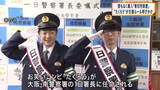 「M-1チャンピオン「たくろう」が１日警察署長　“青切符制度”導入を前に交通ルールの徹底呼びかけ」の画像1